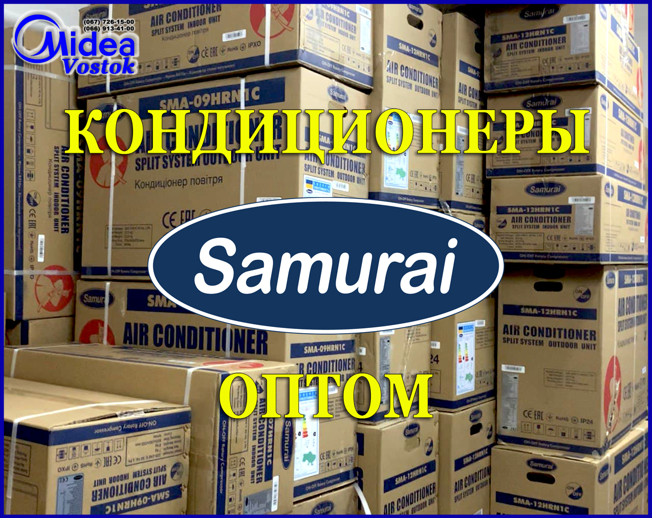Продажа кондиционеров Samurai (Самурай) оптом в Мариуполе, Донецкой области.  Где купить? Midea-Vostok - продажа кондиционеров оптом в Украине