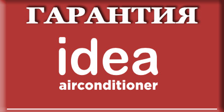 Гарантия на кондиционеры Idea