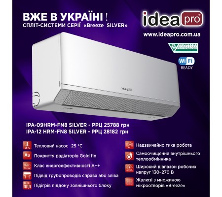 Кондиционер (тепловой насос) IDEA IPA-09HRM-FN8 SILVER серии BREEZE Inverter до 30м" - обогрев до -25С