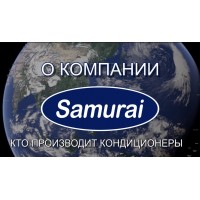 Видео - эксклюзив: О компании Samurai (Самурай), где производят кондиционеры Samurai